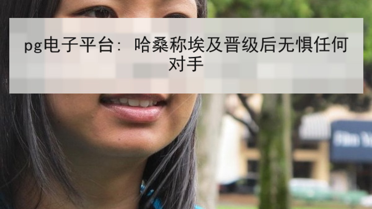 pg电子平台: 哈桑称埃及晋级后无惧任何对手
