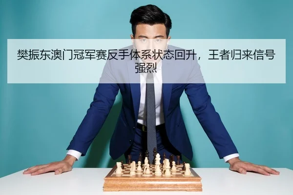 fan-zhen-dong-ao-men-guan-jun-sai-fan-shou-ti-xi-zhuang-tai-hui-sheng-wang-zhe-gui-lai-xin-hao-qiang-lie-3-448.jpg