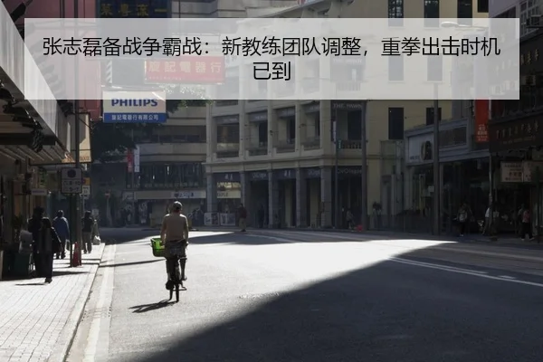 zhang-zhi-lei-bei-zhan-zheng-ba-zhan-xin-jiao-lian-tuan-dui-tiao-zheng-zhong-quan-chu-ji-shi-ji-yi-dao-2-931.jpg