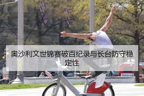 奥沙利文世锦赛破百纪录与长台防守稳定性
