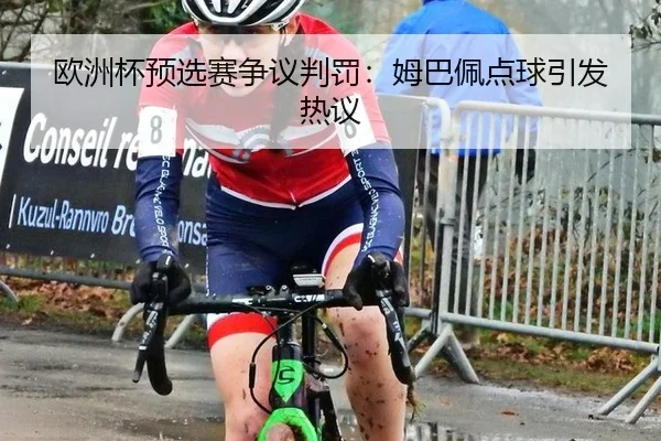 欧洲杯预选赛争议判罚：姆巴佩点球引发热议