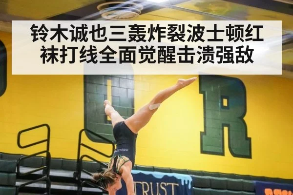 铃木诚也三轰炸裂波士顿红袜打线全面觉醒击溃强敌