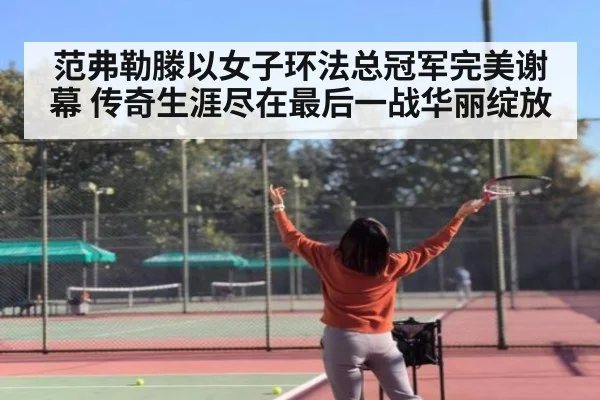 范弗勒滕以女子环法总冠军完美谢幕 传奇生涯尽在最后一战华丽绽放