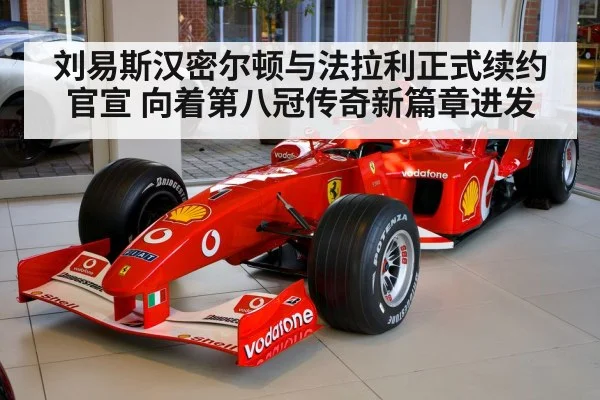 刘易斯汉密尔顿与法拉利正式续约官宣 向着第八冠传奇新篇章进发