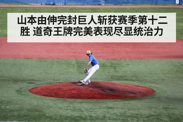 山本由伸完封巨人斩获赛季第十二胜 道奇王牌完美表现尽显统治力