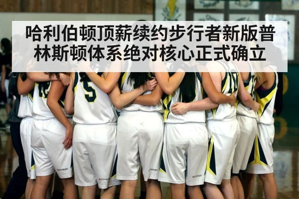 哈利伯顿顶薪续约步行者新版普林斯顿体系绝对核心正式确立