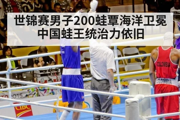 世锦赛男子200蛙覃海洋卫冕 中国蛙王统治力依旧