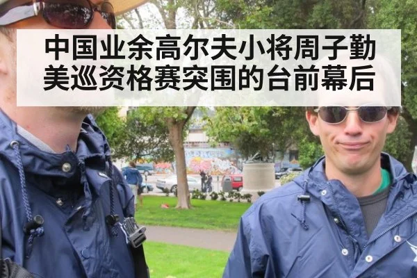中国业余高尔夫小将周子勤美巡资格赛突围的台前幕后