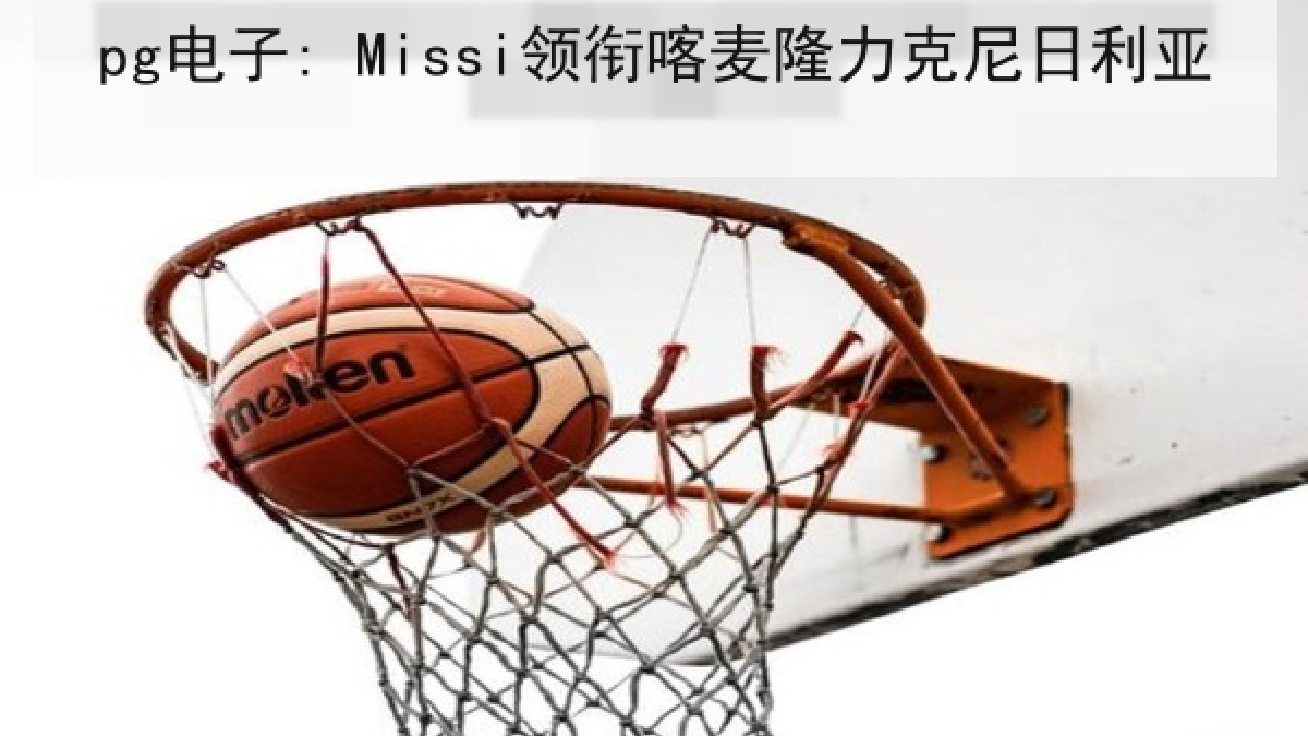 pg电子: Missi领衔喀麦隆力克尼日利亚 pg电子: Missi领衔喀麦隆力克尼日利亚