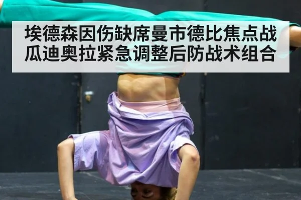 埃德森因伤缺席曼市德比焦点战瓜迪奥拉紧急调整后防战术组合