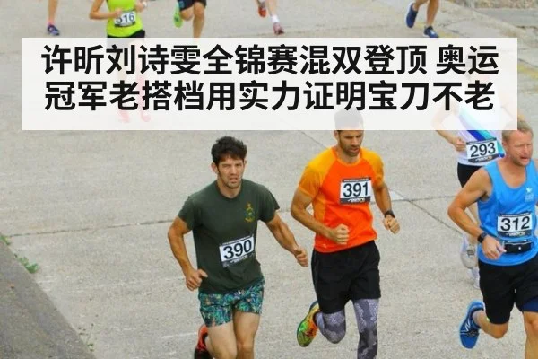 许昕刘诗雯全锦赛混双登顶 奥运冠军老搭档用实力证明宝刀不老