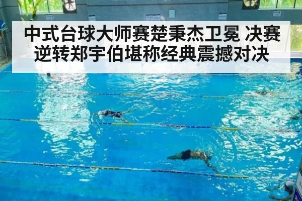 中式台球大师赛楚秉杰卫冕 决赛逆转郑宇伯堪称经典震撼对决