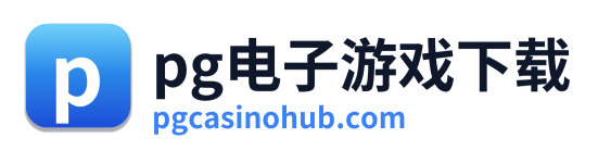 pg电子官网