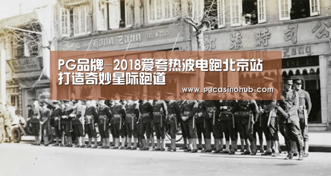PG品牌-2018爱夸热波电跑北京站 打造奇妙星际跑道(图3) PG品牌