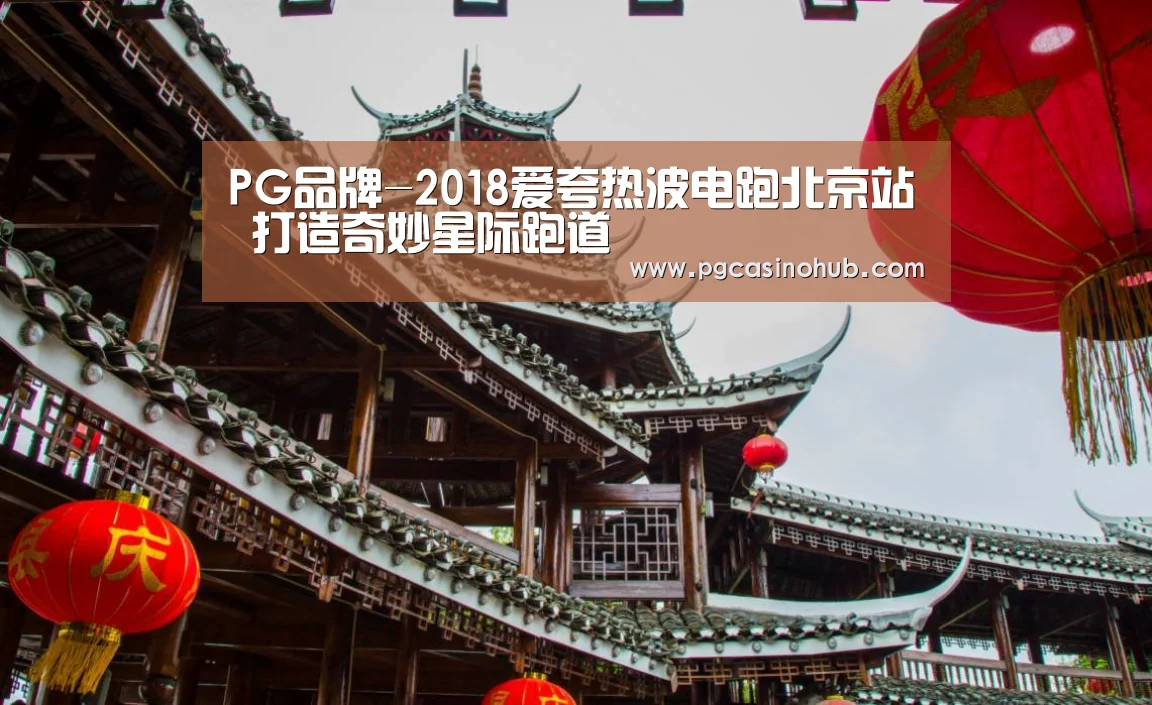 PG品牌-2018爱夸热波电跑北京站 打造奇妙星际跑道(图1) PG平台