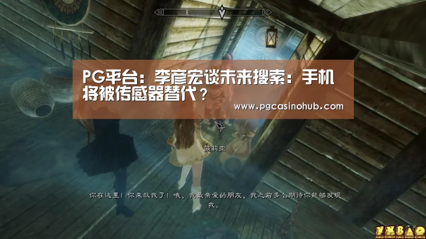 PG平台:李彦宏谈未来搜索:手机将被传感器替代?(图1) PG游戏