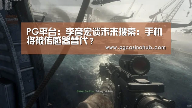 PG平台:李彦宏谈未来搜索:手机将被传感器替代?(图2) PG品牌